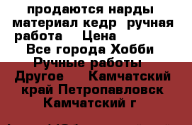 продаются нарды, материал кедр, ручная работа  › Цена ­ 12 000 - Все города Хобби. Ручные работы » Другое   . Камчатский край,Петропавловск-Камчатский г.